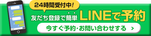 LINEで予約