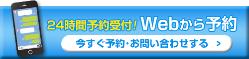 Webから予約