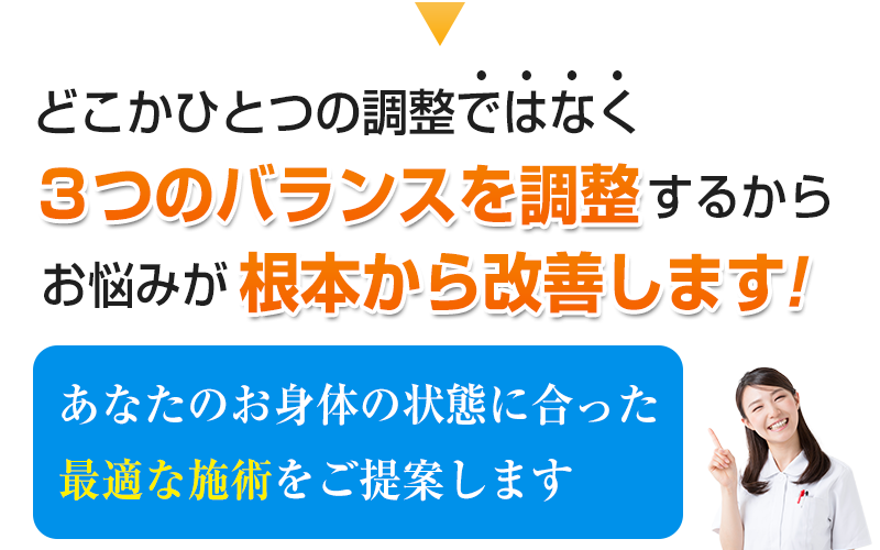 最適な施術をご提供